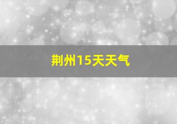 荆州15天天气