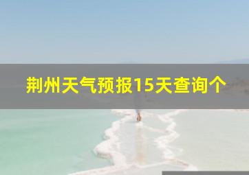 荆州天气预报15天查询个