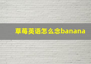 草莓英语怎么念banana