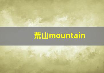 荒山mountain