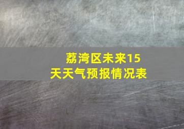 荔湾区未来15天天气预报情况表