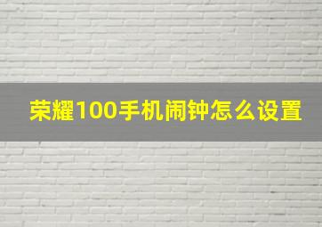 荣耀100手机闹钟怎么设置