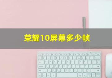 荣耀10屏幕多少帧