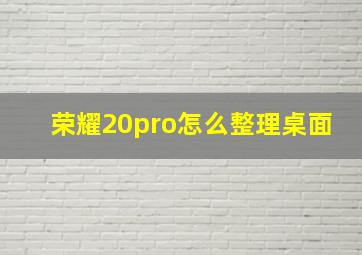 荣耀20pro怎么整理桌面