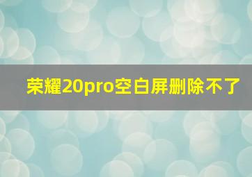 荣耀20pro空白屏删除不了