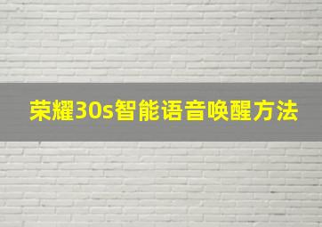 荣耀30s智能语音唤醒方法