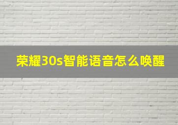 荣耀30s智能语音怎么唤醒