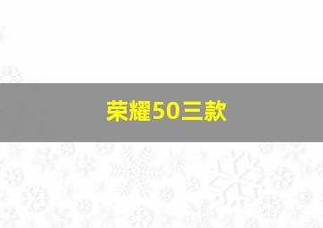 荣耀50三款