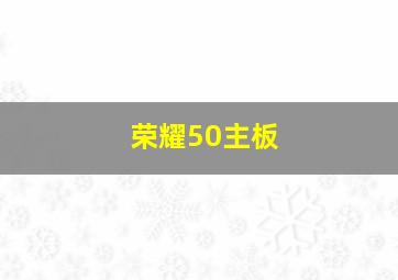 荣耀50主板