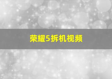 荣耀5拆机视频