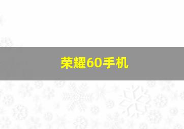 荣耀60手机