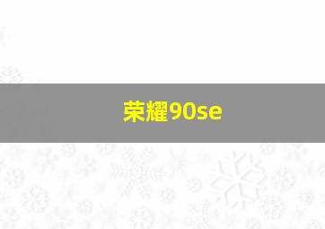 荣耀90se