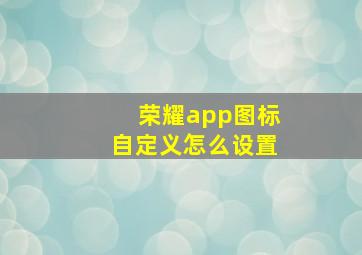 荣耀app图标自定义怎么设置