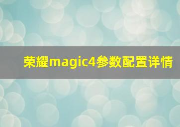 荣耀magic4参数配置详情