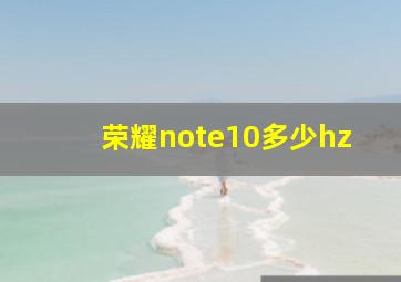 荣耀note10多少hz