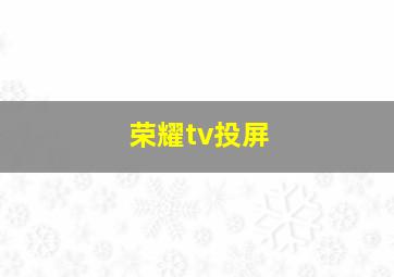 荣耀tv投屏