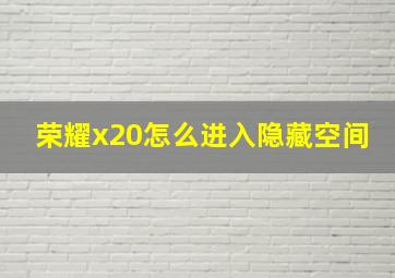 荣耀x20怎么进入隐藏空间