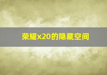 荣耀x20的隐藏空间