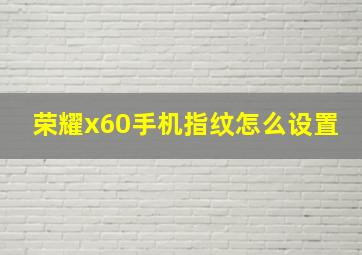 荣耀x60手机指纹怎么设置