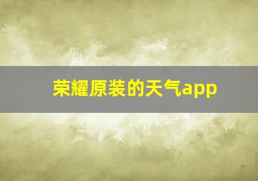 荣耀原装的天气app