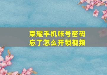 荣耀手机帐号密码忘了怎么开锁视频