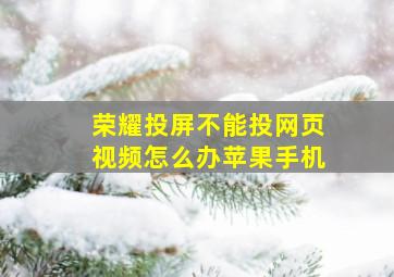 荣耀投屏不能投网页视频怎么办苹果手机