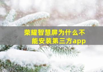 荣耀智慧屏为什么不能安装第三方app