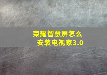 荣耀智慧屏怎么安装电视家3.0