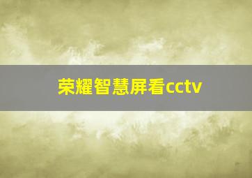 荣耀智慧屏看cctv