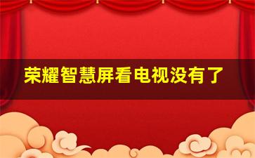 荣耀智慧屏看电视没有了