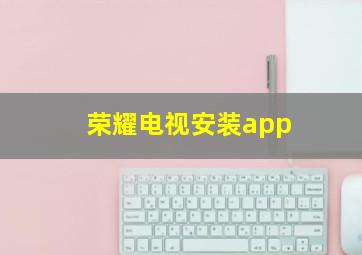 荣耀电视安装app