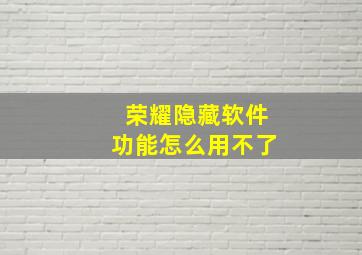 荣耀隐藏软件功能怎么用不了