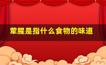 荤腥是指什么食物的味道