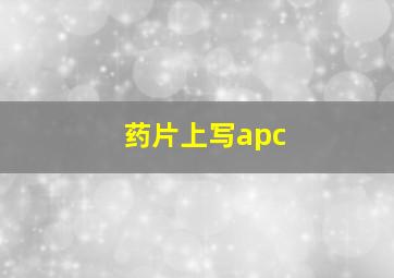 药片上写apc