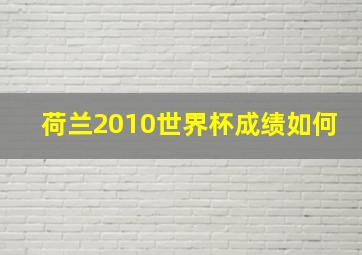 荷兰2010世界杯成绩如何