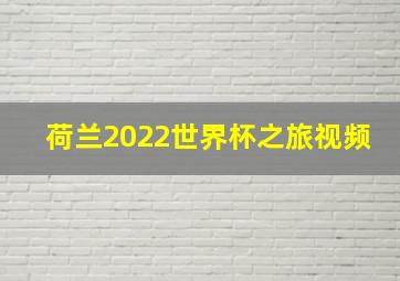 荷兰2022世界杯之旅视频