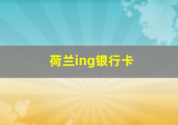 荷兰ing银行卡