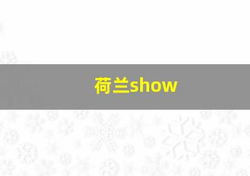 荷兰show