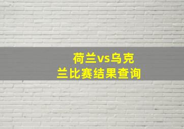 荷兰vs乌克兰比赛结果查询