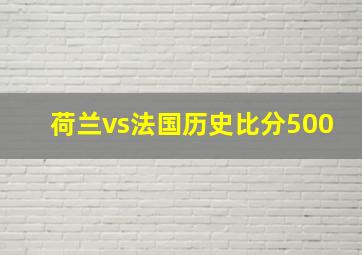 荷兰vs法国历史比分500