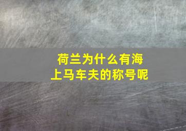 荷兰为什么有海上马车夫的称号呢