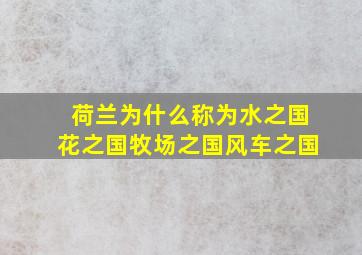 荷兰为什么称为水之国花之国牧场之国风车之国