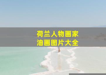 荷兰人物画家油画图片大全