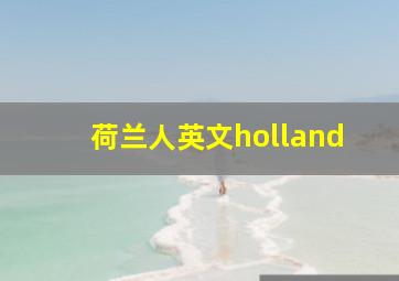 荷兰人英文holland