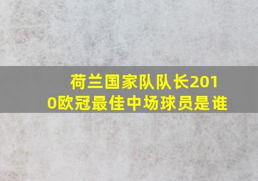 荷兰国家队队长2010欧冠最佳中场球员是谁