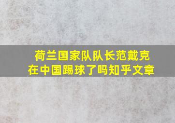 荷兰国家队队长范戴克在中国踢球了吗知乎文章