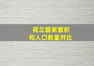 荷兰国家面积和人口数量对比