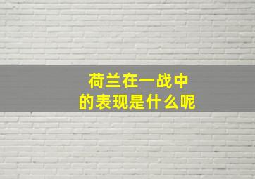 荷兰在一战中的表现是什么呢