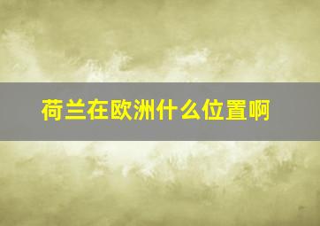 荷兰在欧洲什么位置啊