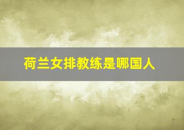 荷兰女排教练是哪国人